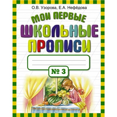 Мои первые школьные прописи №3. Узорова О. В., Нефёдова Е. А.