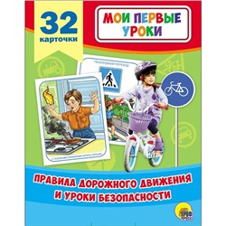 Правила дорожного движения и уроки безопасности. 32 карточки