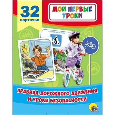 Правила дорожного движения и уроки безопасности. 32 карточки