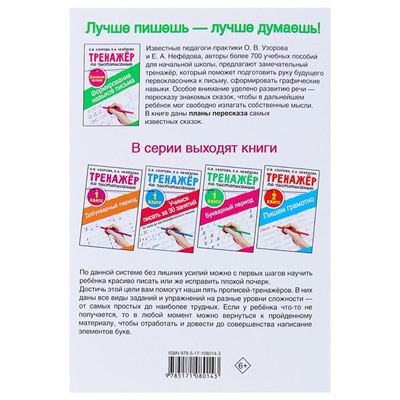 «Тренажёр по чистописанию. Формирование навыков письма. Дошкольное обучение», Узорова О. В., Нефедова Е. А.