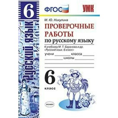 Русский язык. 6 класс. Проверочные работы к учебнику М. Т. Баранова. Никулина М. Ю.