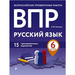 ВПР. Русский язык. 6 класс. 15 тренировочных вариантов. Бисеров А. Ю.