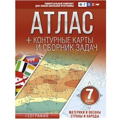 Атлас + контурные карты 7 класс. Материки и океаны. Страны и народы. ФГОС (с Крымом). Крылова О. В.