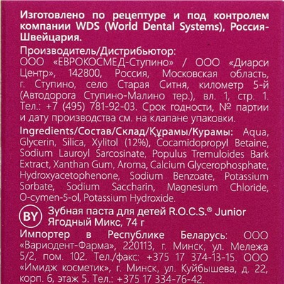 Зубная паста R.O.C.S. Junior "Ягодный Микс" 6-12 лет, 74 г