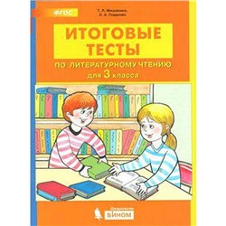 ФГОС. Итоговые тесты по литературному чтению 3 класс, Мишакина Т. Л.