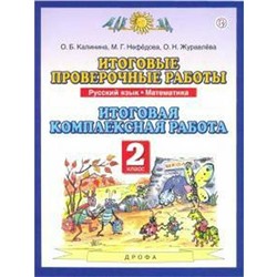ФГОС. Русский язык. Математика. Итоговая комплексная работа 2 класс, Калинина О. Б.