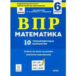 ФГОС. Математика. 10 тренировочных вариантов/ФИОКО 6 класс, Коннова Е. В.