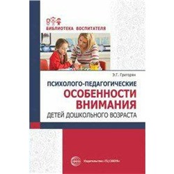 Психолого-педагогические особенности внимания детей дошкольного возраста, Григорян Э. Г.