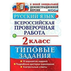 Русский язык. 2 класс. Всероссийская проверочная работа. Типовые задания. 10 вариантов. Птухина А. В., Волкова Е. В.