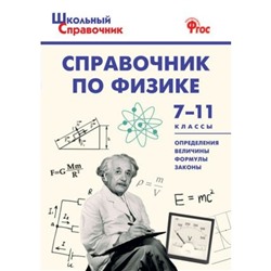 Школьный справочник по физике. 7-11 классы. Трусова М. С.