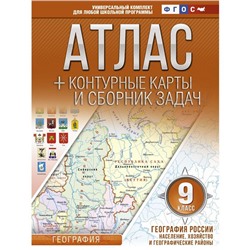 Атлас + контурные карты 9 класс. География России. Население, хозяйство и географические районы. ФГОС (с Крымом). Крылова О. В.