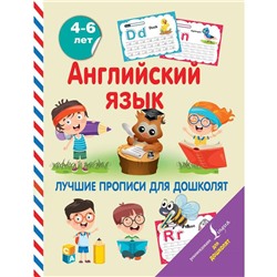 Английский язык. Лучшие прописи для дошколят