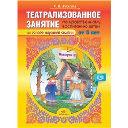 Елена Можгова: Театрализованное занятие по нравственному воспитанию для детей от 5 лет. Выпуск 2