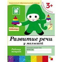 Тетрадь дошкольника. 3+ Развитие речи у малышей, младшая группа. Денисова Д. , Дорожин Ю.