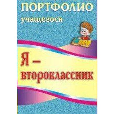 ФГОС. Я-второклассник. Портфолио учащегося