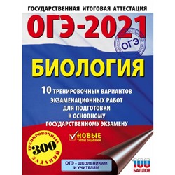 ОГЭ-2021. Биология (60х84/8) 10 тренировочных вариантов экзаменационных работ для подготовки к основному государственному экзамену. Г. И. Лернер