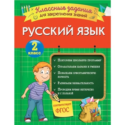 Русский язык. Классные задания для закрепления знаний. 2 класс. Абрикосова И.В.