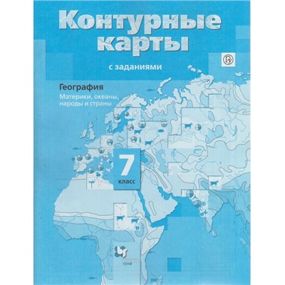 География. 7 класс. Материки, океаны, народы и страны. Контурные карты с заданиями. Душина И. В.