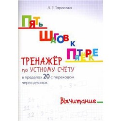 Тренажёр по устному счёту в пределах 20 с переходом через 10. Вычитание. Тарасова Л.