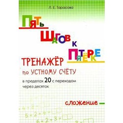 Тренажёр по устному счёту в пределах 20 с переходом через 10. Сложение. Тарасова Л.