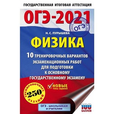 ОГЭ-2021. Физика (60х90/16) 10 тренировочных вариантов экзаменационных работ для подготовки к основному государственному экзамену. Н. С. Пурышева