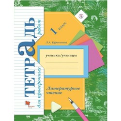 Литературное чтение. 1 класс. Тетрадь для проверочных работ. Форсит П.