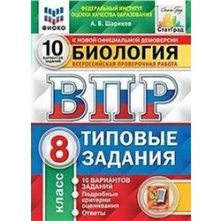 ФГОС. Биология. 10 вариантов/ФИОКО 8 класс, Шариков А. В.