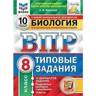 ФГОС. Биология. 10 вариантов/ФИОКО 8 класс, Шариков А. В.