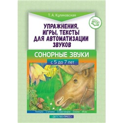 Татьяна Куликовская: Упражнения, игры, тексты для автоматизации звуков. Сонорные звуки. С 5 до 7 лет