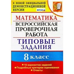 ФГОС. Математика. Всероссийская проверочная работа. Типовые задания. 10 вариантов 8 класс, Садовничий Ю. В.