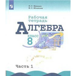 ФГОС. Алгебра к учебнику Макарычева 8 класс, часть 1, Миндюк Н. Г.