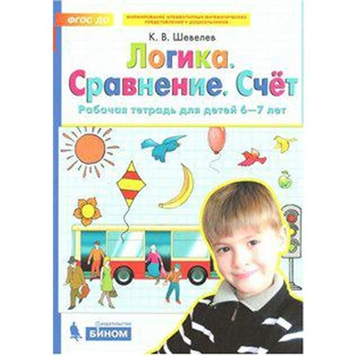 ФГОС ДО. Логика. Сравнение. Счет 6-7 лет