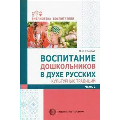 Воспитание дошкольников в духе русских культурных традиций, часть 2, Ельцова О. М.