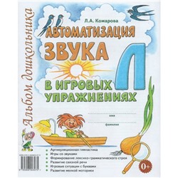 Автоматизация звука «Л» в игровых упражнениях. Альбом дошкольника. Комарова Л. А.