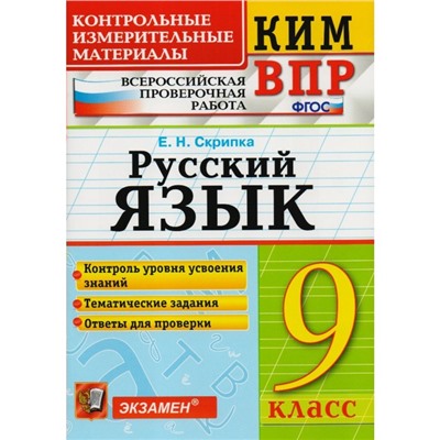 Русский язык. 9 класс. Всероссийская проверочная работа. Контрольно-измерительные материалы. Скрипка Е. Н.