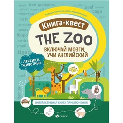 Книга-квест"The Zoo":лексика"Животные":интерактивная книга приключений. Танченко К.