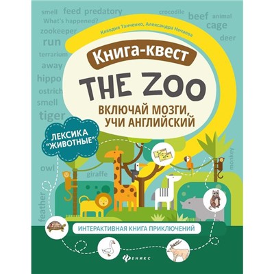 Книга-квест"The Zoo":лексика"Животные":интерактивная книга приключений. Танченко К.