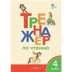 Тренажёр по чтению. 4 класс. Клюхина И. В.