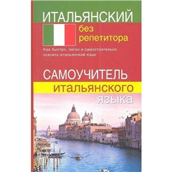 Итальянский без репетитора, Быстрова С. Е.