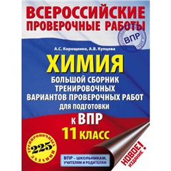 Химия. 11 класс. Большой сборник тренировочных вариантов для подготовки к Всероссийской проверочной работе. Корощенко А. С., Купцова А. В.