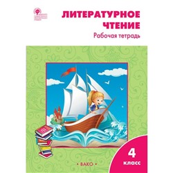 Литературное чтение. 4 класс. Рабочая тетрадь к учебнику Л. Ф. Климановой. Кутявина С. В.