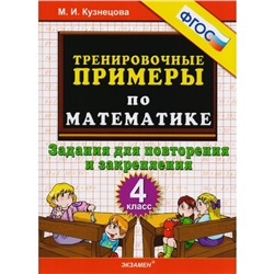 Тренировочные примеры по математике. 4 класс. Задания для повторения и закрепления. Кузнецова М. И.