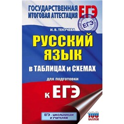 ЕГЭ. Русский язык в таблицах и схемах для подготовки к ЕГЭ. 10-11 классы. Текучева И.