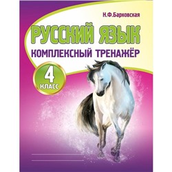 Русский язык. 4 класс. Барковская Н.