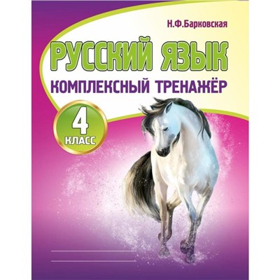 Русский язык. 4 класс. Барковская Н.