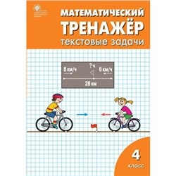 Математический тренажёр: текстовые задачи. 4 класс. Рабочая тетрадь. Давыдкина Л. М., Максимова Т. Н.