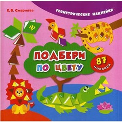 Подбери по цвету. (Геометрические наклейки). 3-е издание. Смирнова Е. В.