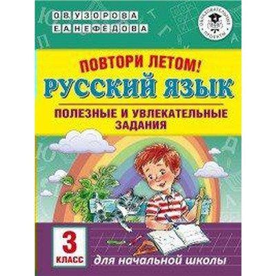 Тренажёр. Повтори летом. Русский язык. Полезные и увлекательные задания 3 класс. Узорова О. В.