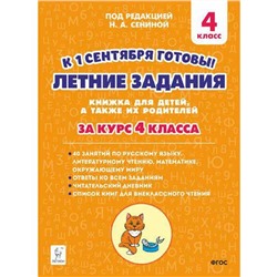 Летние задания. К 1 сентября готовы 4 класс, Катрич Ж. Н.