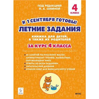 Летние задания. К 1 сентября готовы 4 класс, Катрич Ж. Н.